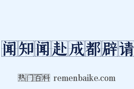闻知闻赴成都辟请是什么意思的图片